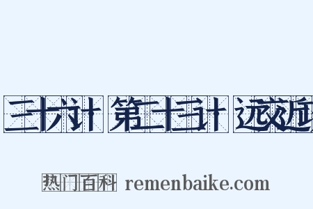 三十六计·第二十三计·远交近攻是什么意思的图片